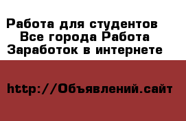 Работа для студентов  - Все города Работа » Заработок в интернете   
